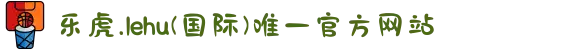 乐虎.lehu(国际)唯一官方网站